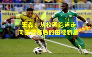 王森：从校园跑道走向国际赛场的田径新星