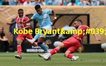 Kobe Bryant's Farewell Speech A Heartfelt Goodbye to the Basketball Court 科比·布莱恩特退役演讲：深情告别篮球场