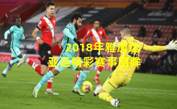 2018年雅加达亚运精彩赛事回眸