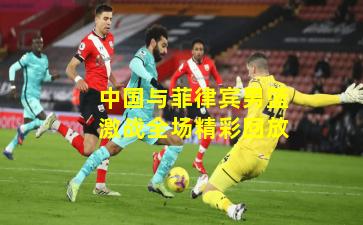 中国与菲律宾男篮激战全场精彩回放