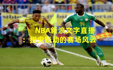 NBA新浪文字直播：指尖跃动的赛场风云