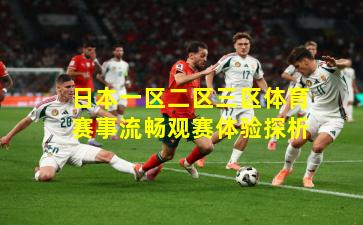 日本一区二区三区体育赛事流畅观赛体验探析