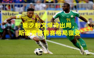 奥沙利文爆冷出局,斯诺克世锦赛格局骤变