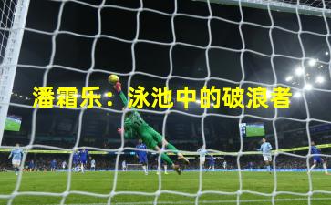 潘霜乐:泳池中的破浪者