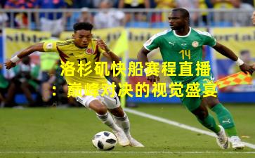 洛杉矶快船赛程直播：巅峰对决的视觉盛宴