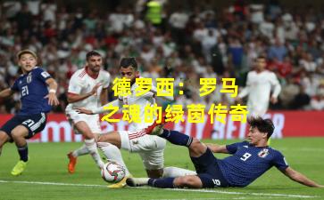 德罗西:罗马之魂的绿茵传奇