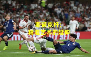  斯诺克杆：精准艺术的延伸